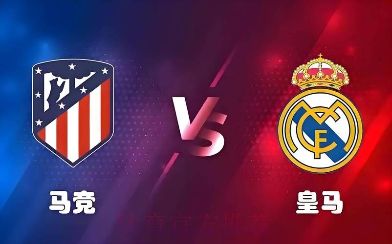 执法皇马vs马竞! 主裁蒂尔潘执法皇马从未输